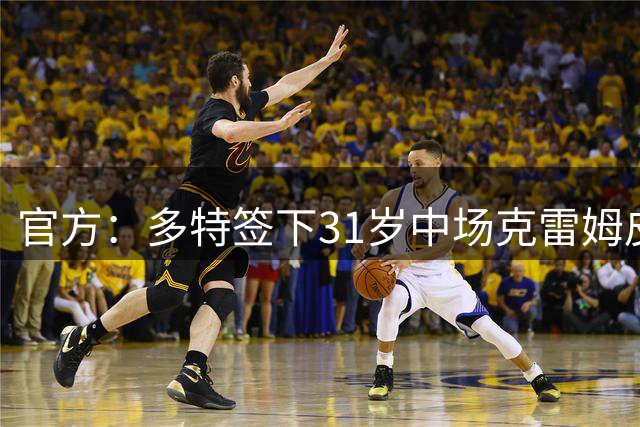 官方：多特签下31岁中场克雷姆皮基，他将加入U23队
